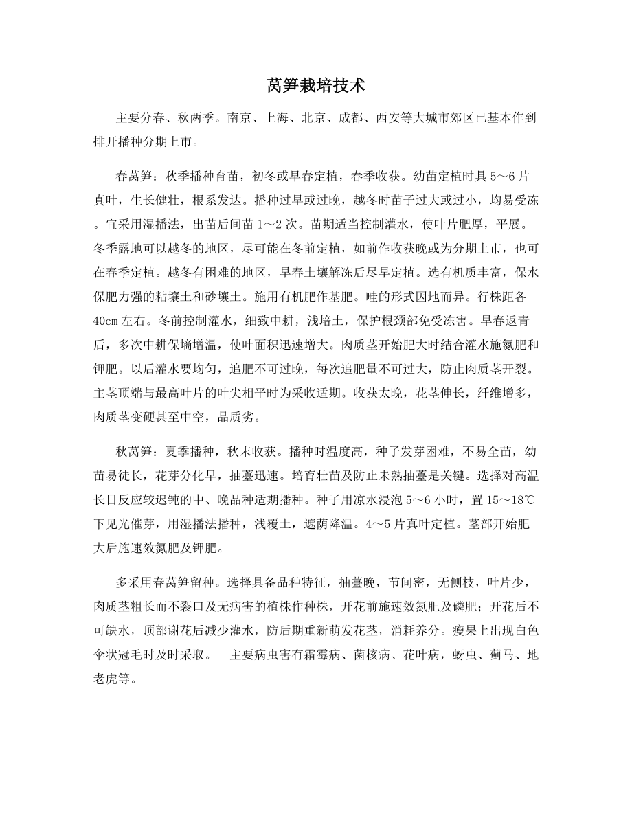 莴笋栽培技术.docx_第1页