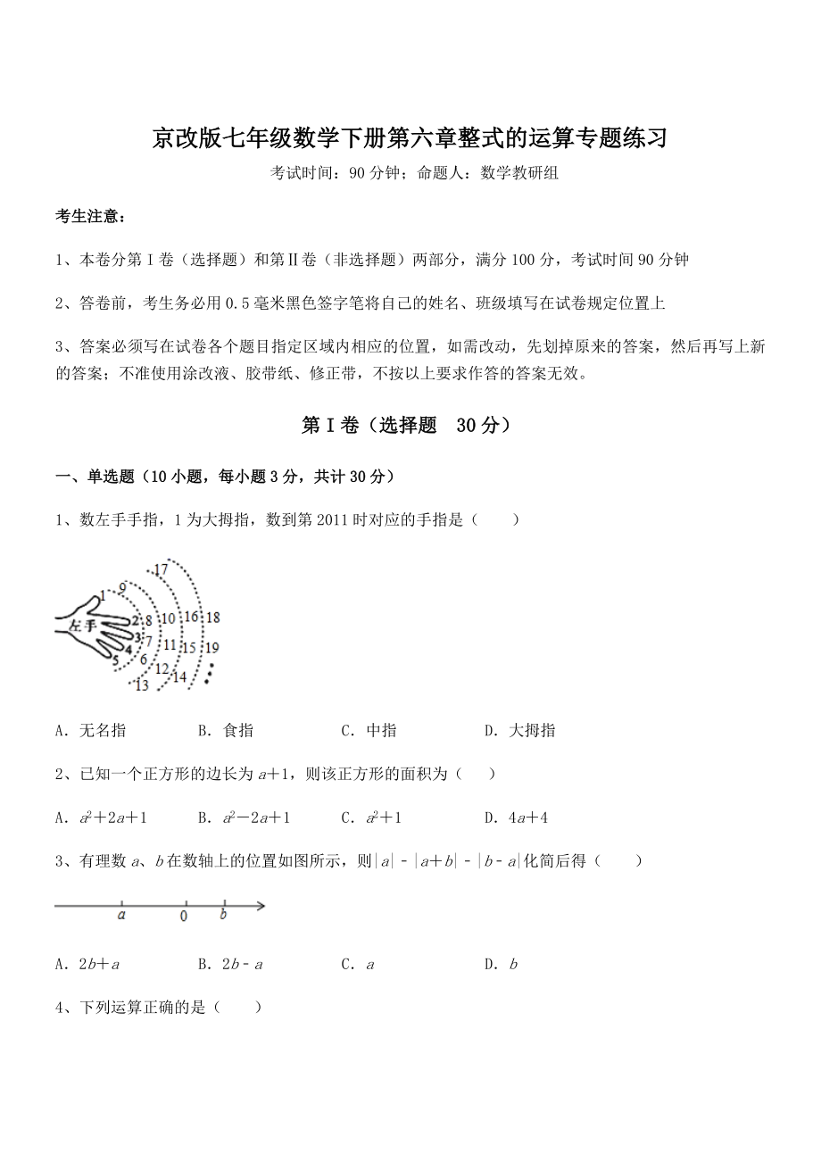京改版七年级数学下册第六章整式的运算专题练习试卷.docx_第1页