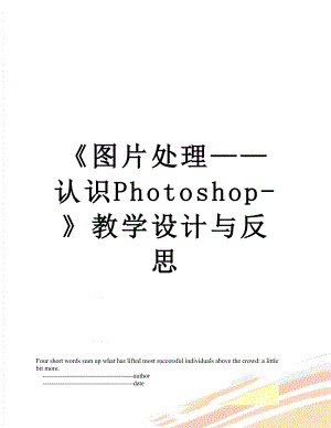 图片处理认识Photoshop-教学设计与反思.doc