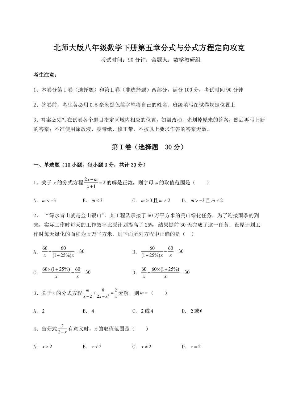 难点详解北师大版八年级数学下册第五章分式与分式方程定向攻克练习题(无超纲).docx_第1页