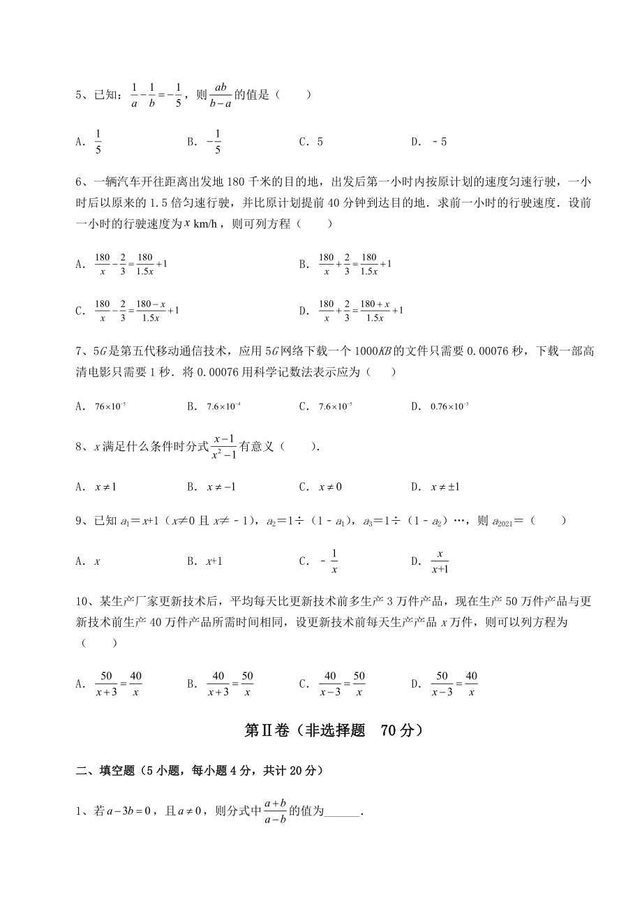 难点详解北师大版八年级数学下册第五章分式与分式方程定向攻克练习题(无超纲).docx_第2页