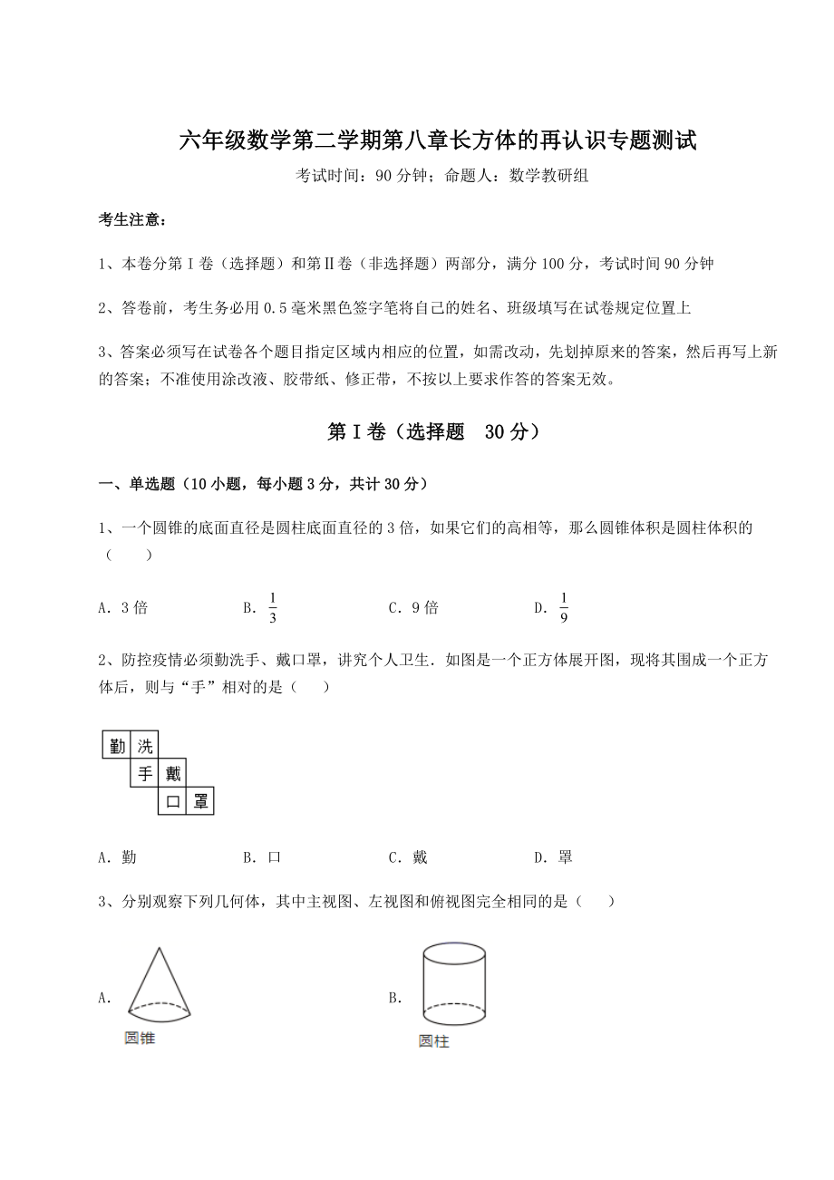 2022年沪教版(上海)六年级数学第二学期第八章长方体的再认识专题测试练习题.docx_第1页