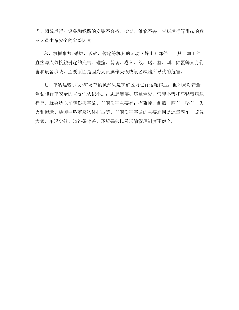 露天采石场安全生产事故的类型.docx_第2页