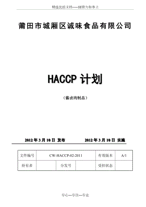 HACCP计划-酱卤肉制品(共24页).doc