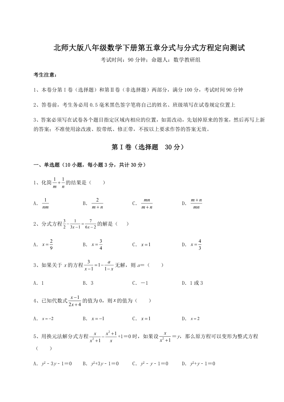 难点详解北师大版八年级数学下册第五章分式与分式方程定向测试练习题(无超纲).docx_第1页