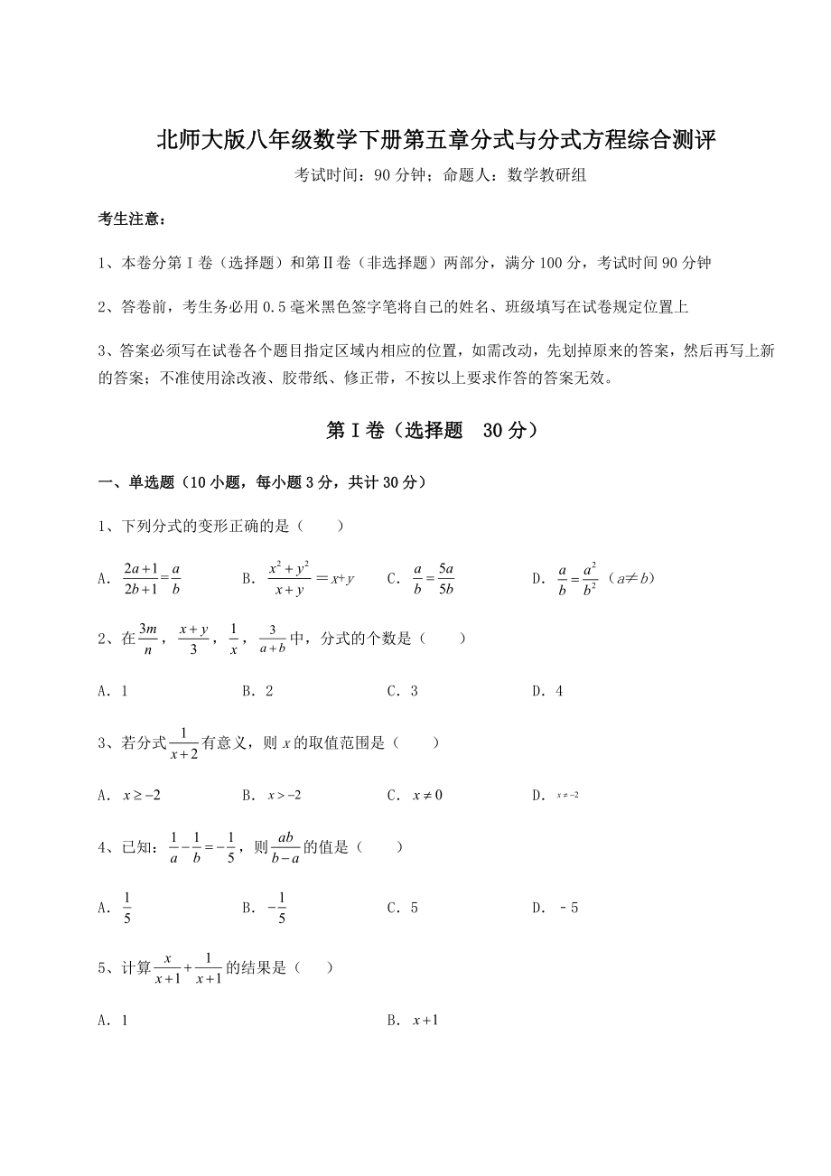 难点详解北师大版八年级数学下册第五章分式与分式方程综合测评试题(含详细解析).docx_第1页