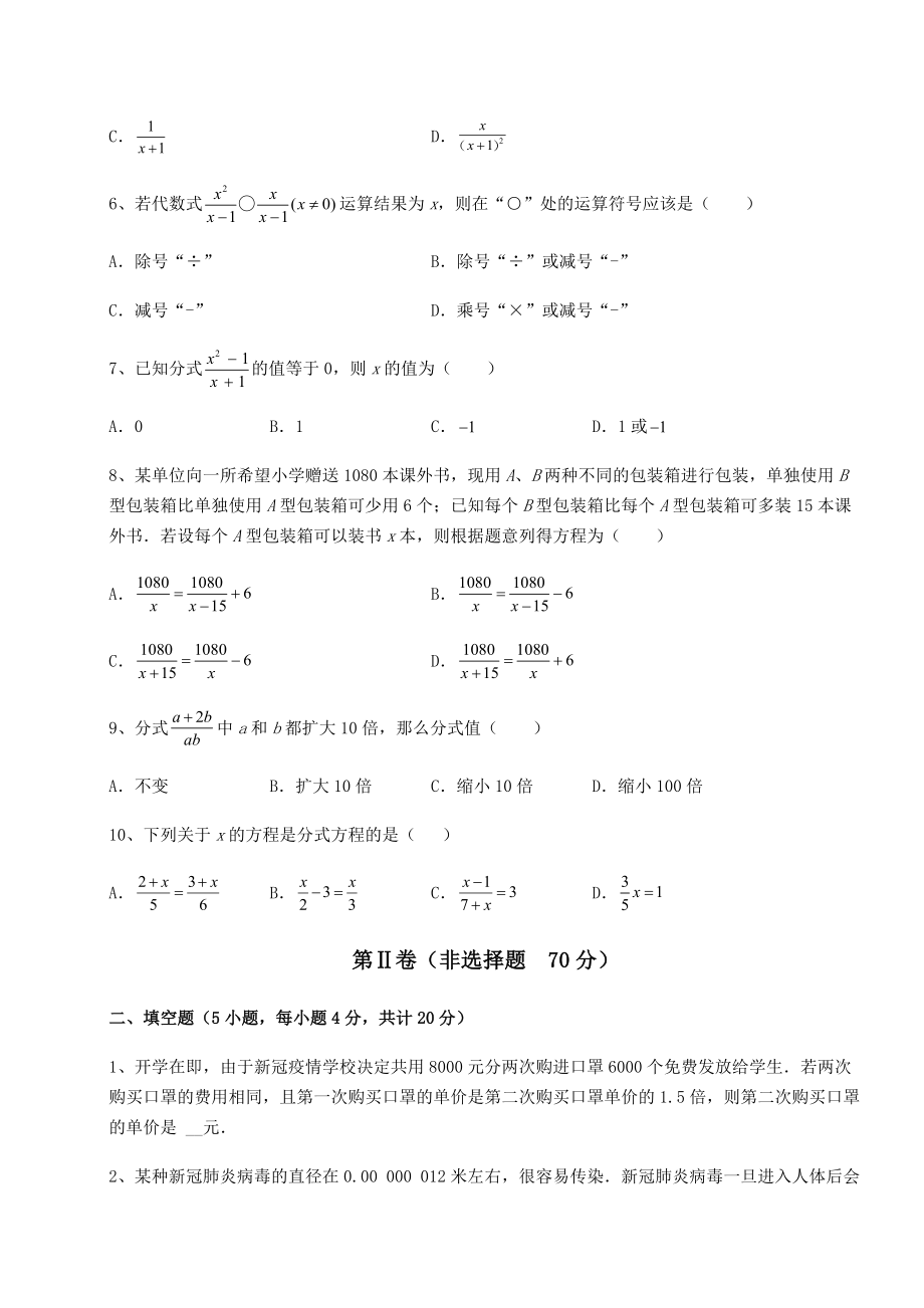 难点详解北师大版八年级数学下册第五章分式与分式方程综合测评试题(含详细解析).docx_第2页