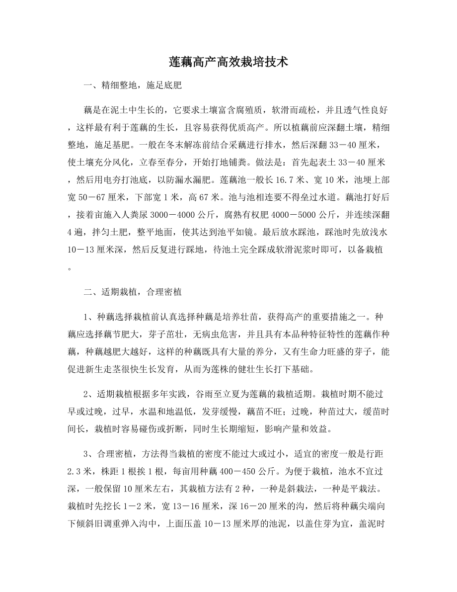 莲藕高产高效栽培技术.docx_第1页