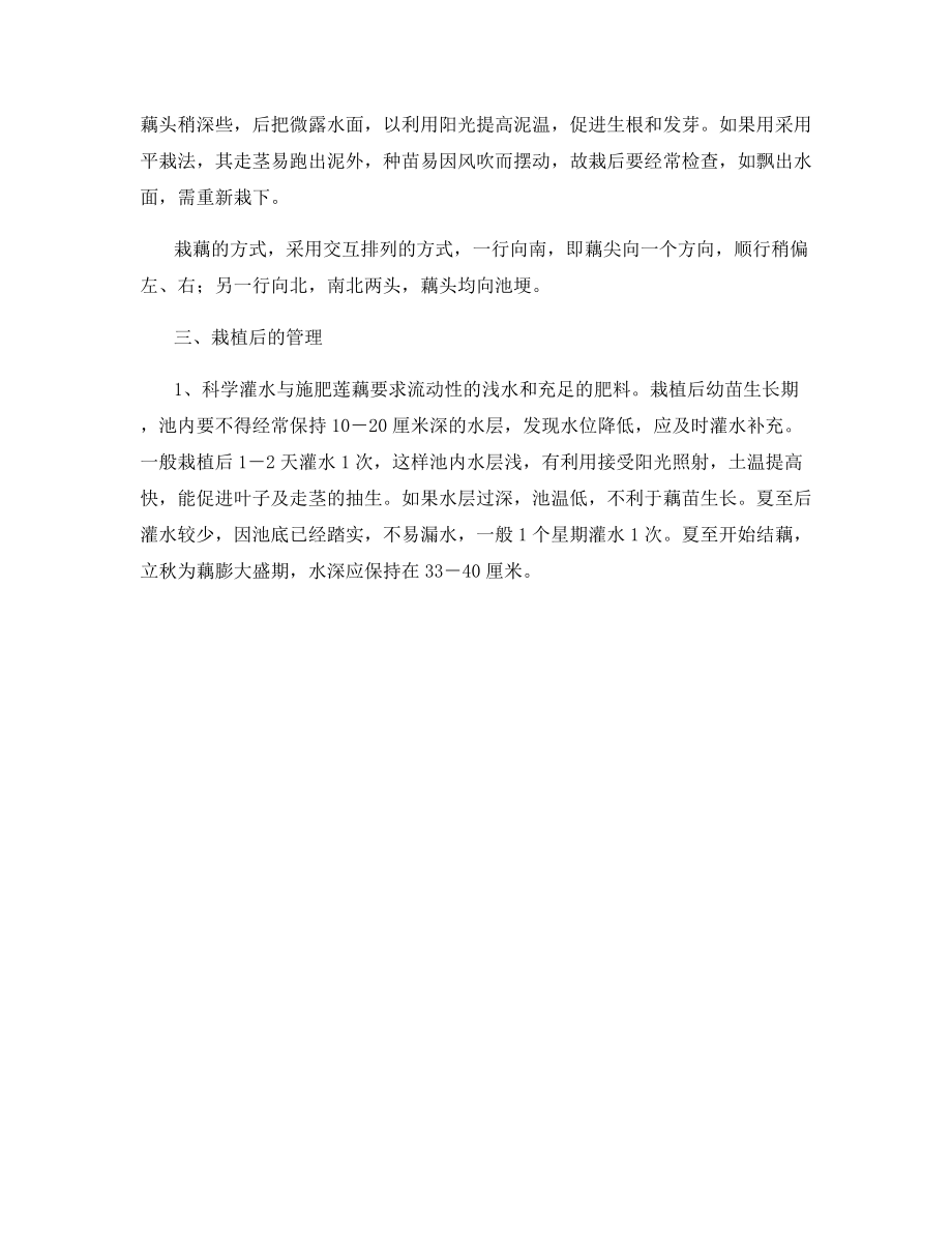 莲藕高产高效栽培技术.docx_第2页