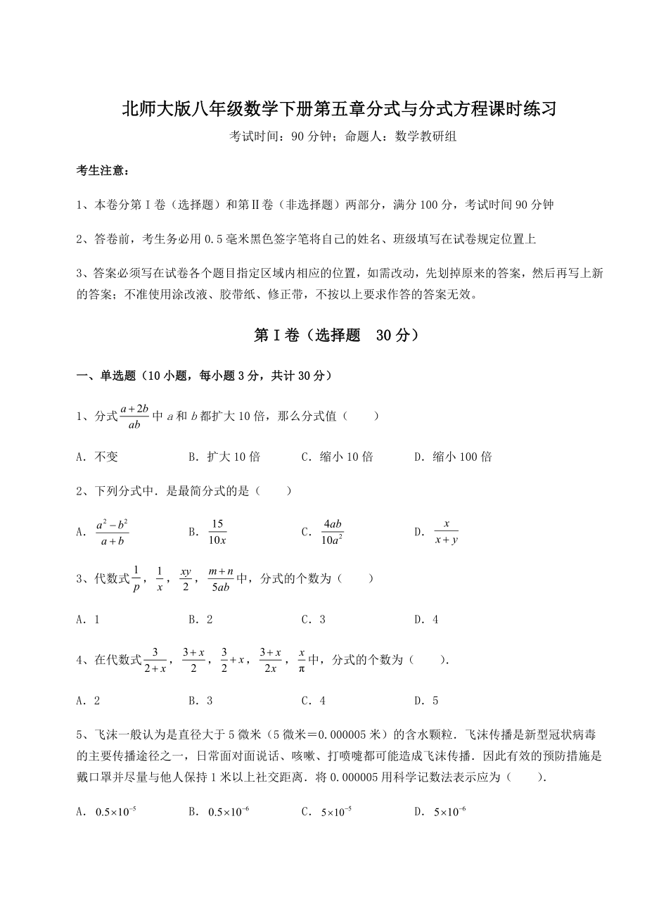 难点解析北师大版八年级数学下册第五章分式与分式方程课时练习试题(含答案解析).docx_第1页