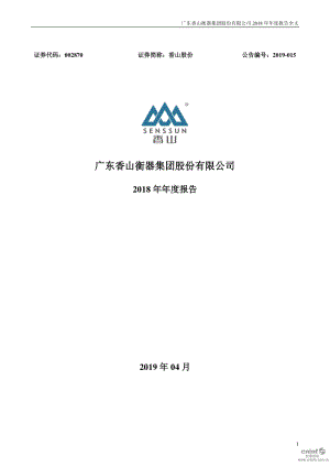 香山股份：2018年年度报告.PDF