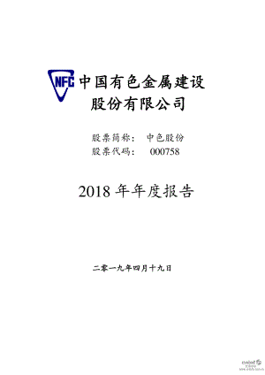 中色股份：2018年年度报告.PDF