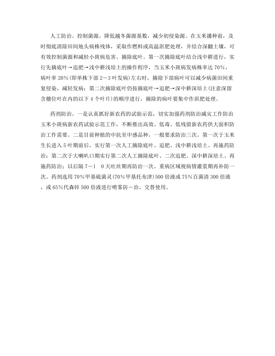 腾冲县玉米小斑病防治措施.docx_第2页
