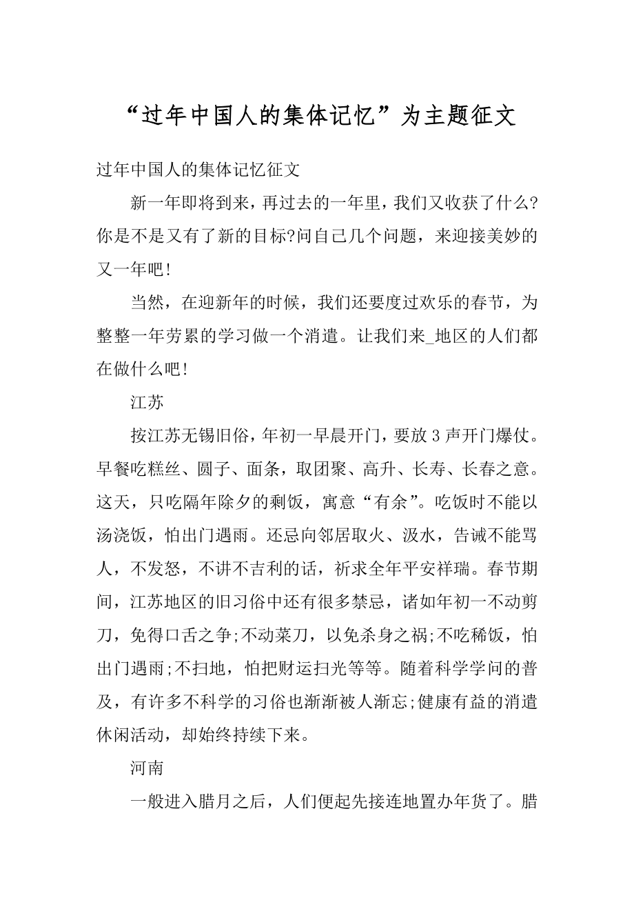 “过年中国人的集体记忆”为主题征文最新.docx_第1页