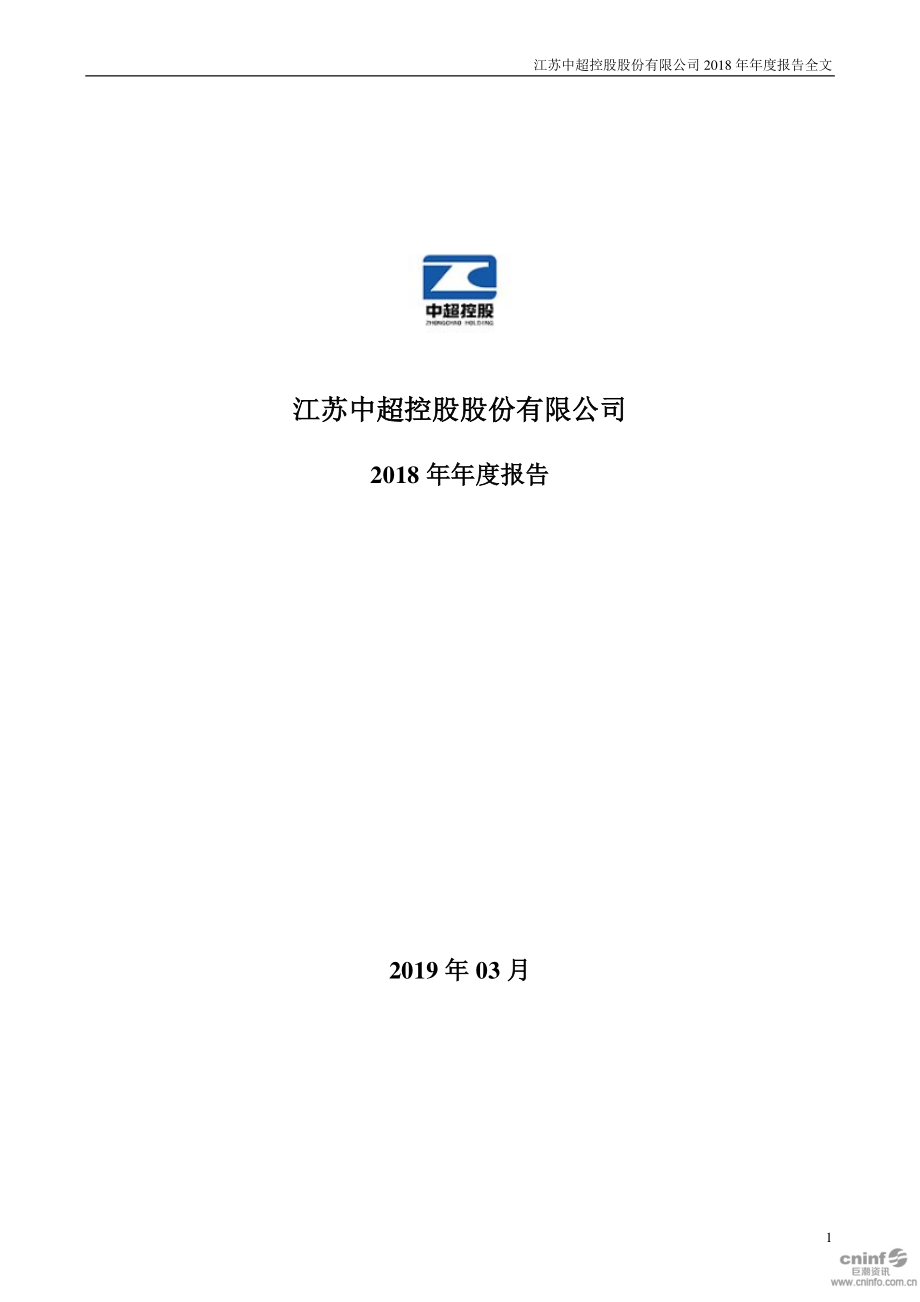 中超控股：2018年年度报告.PDF_第1页