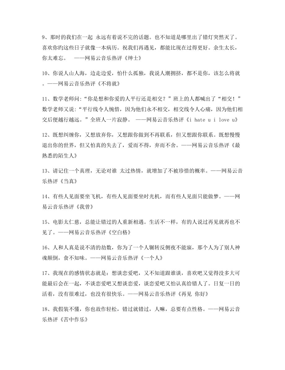 最新热门歌曲热评精选合集.docx_第2页