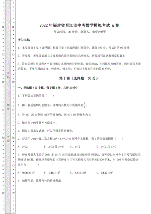 模拟真题：2022年福建省晋江市中考数学模拟考试-A卷(含答案详解).docx
