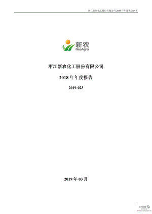 新农股份：2018年年度报告.PDF