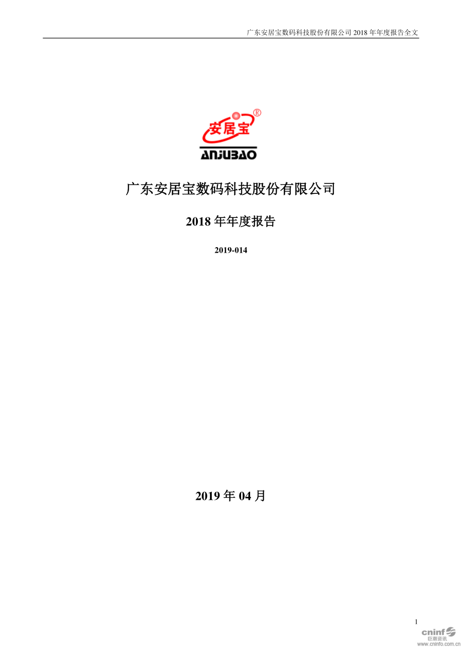 安居宝：2018年年度报告.PDF_第1页