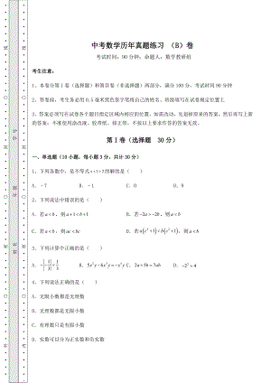 【真题汇编】中考数学历年真题练习-(B)卷(含详解).docx