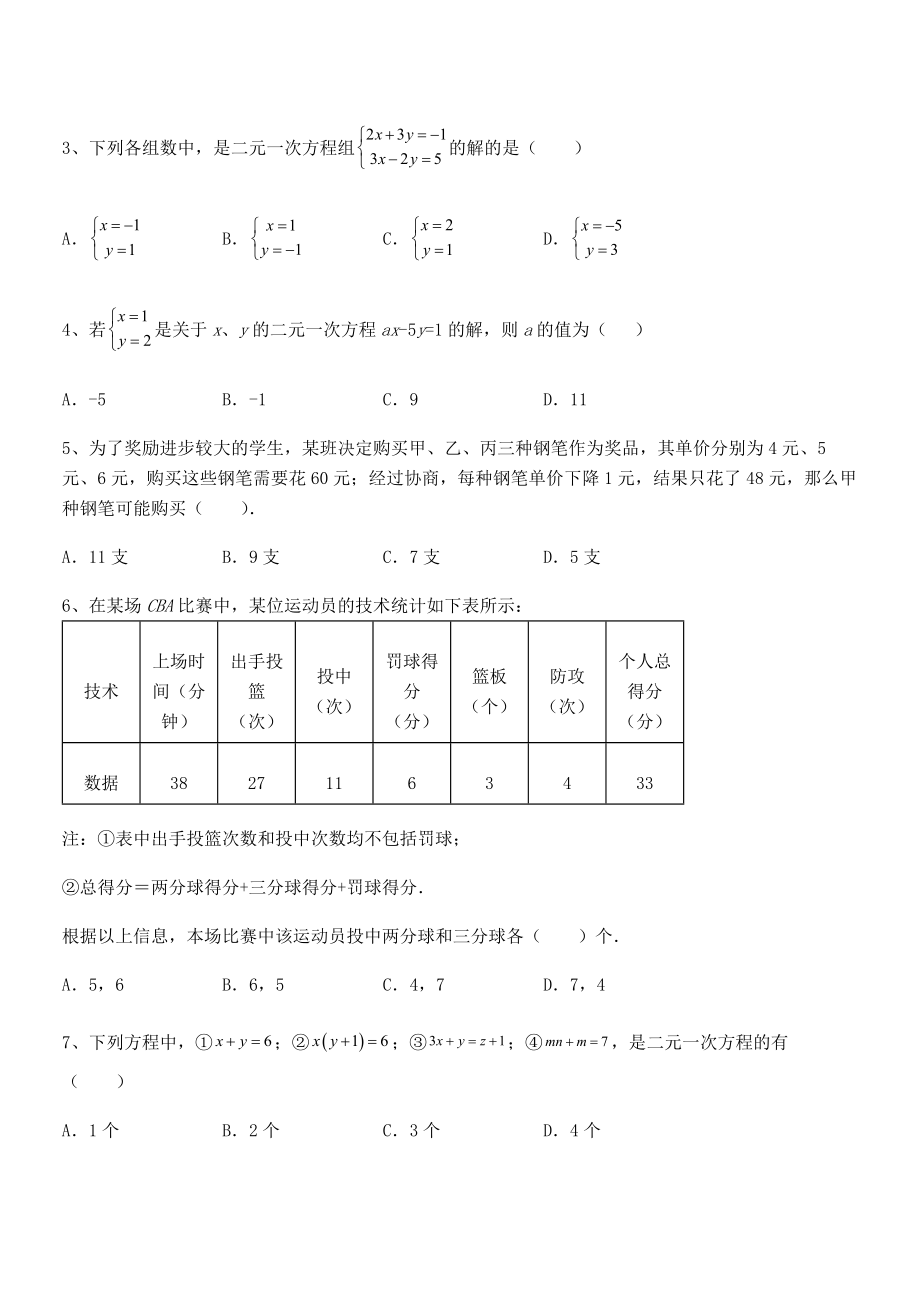 必考点解析京改版七年级数学下册第五章二元一次方程组定向训练试题.docx_第2页