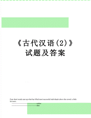古代汉语(2)试题及答案.doc