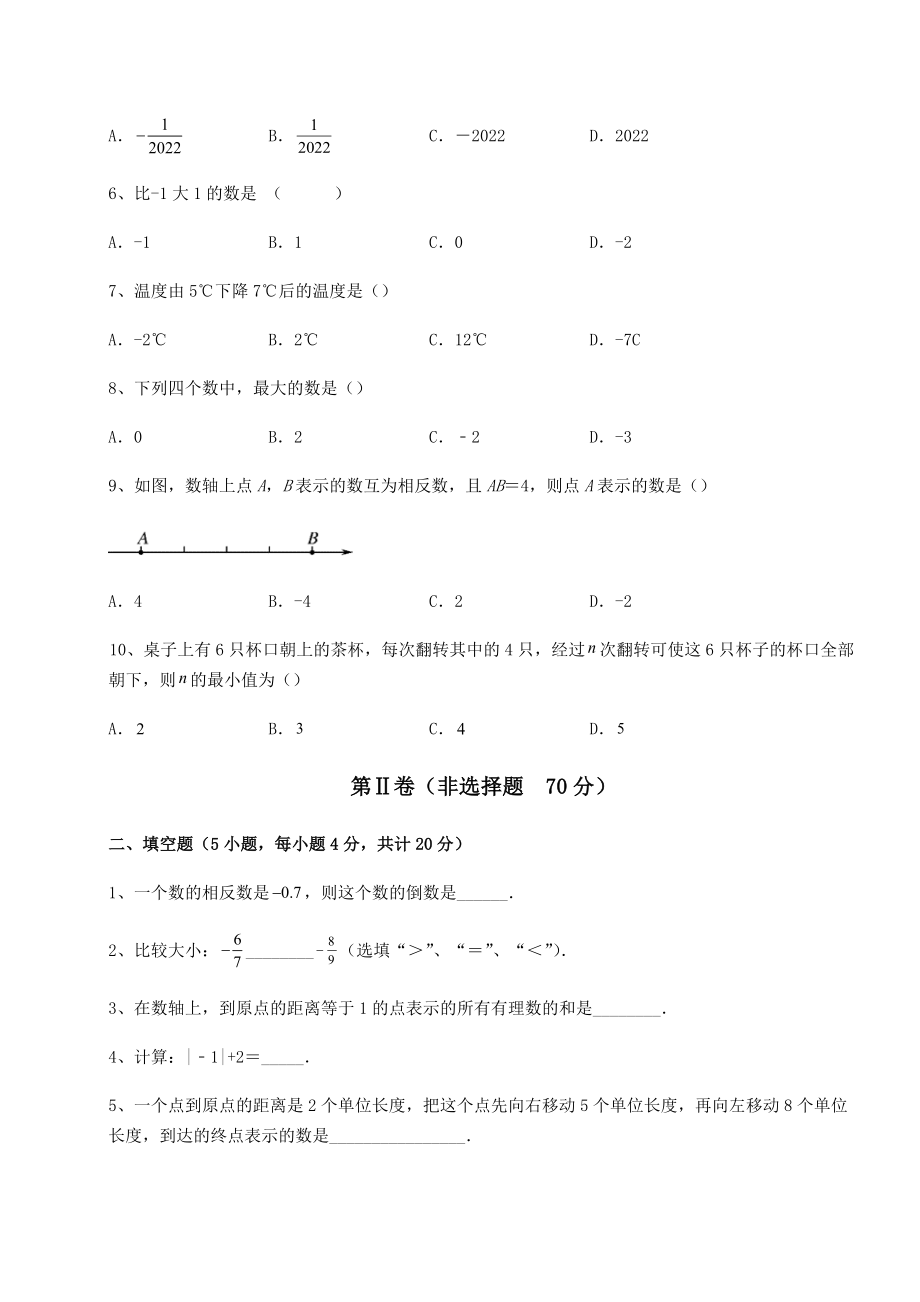 2022年沪教版(上海)六年级数学第二学期第五章有理数章节测试试题(含答案解析).docx_第2页