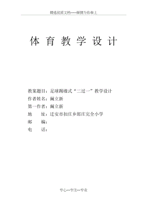足球传切配合教案(共7页).doc