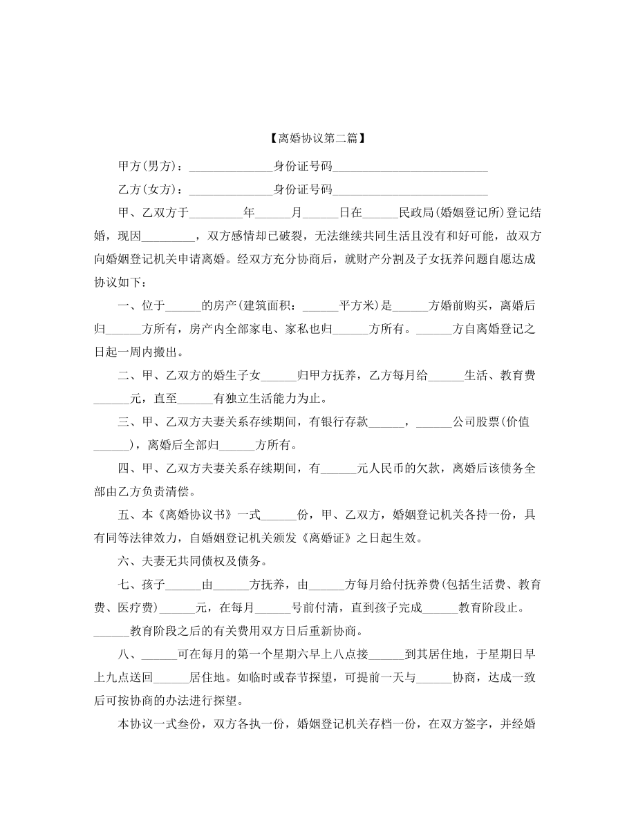 【离婚协议】夫妻自愿离婚协议模板(精选合集).docx_第2页
