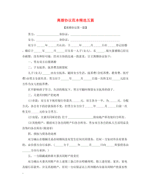 【离婚协议】自愿离婚协议参考模板(精选五篇).docx