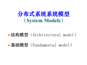 分布式系统模型ppt课件.ppt