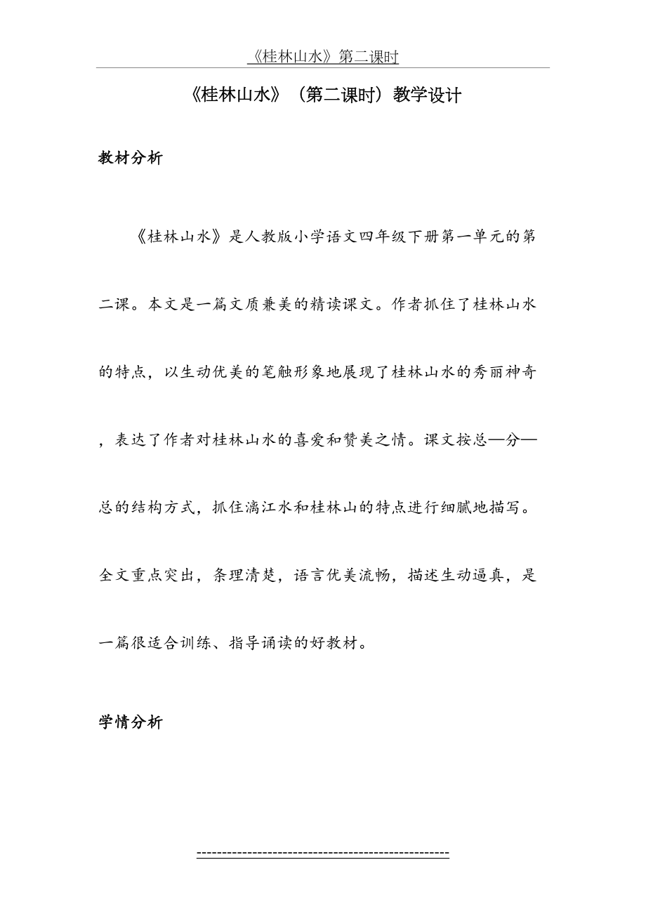 《桂林山水》(第二课时)教学设计.doc_第2页