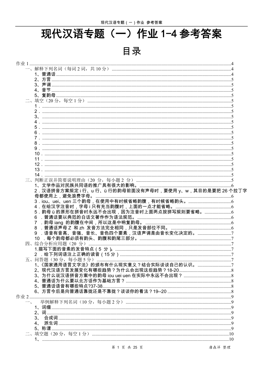 【最新】中央电大汉语言文学现代汉语专题(一)作业1-4参考答案参考答案.doc_第1页
