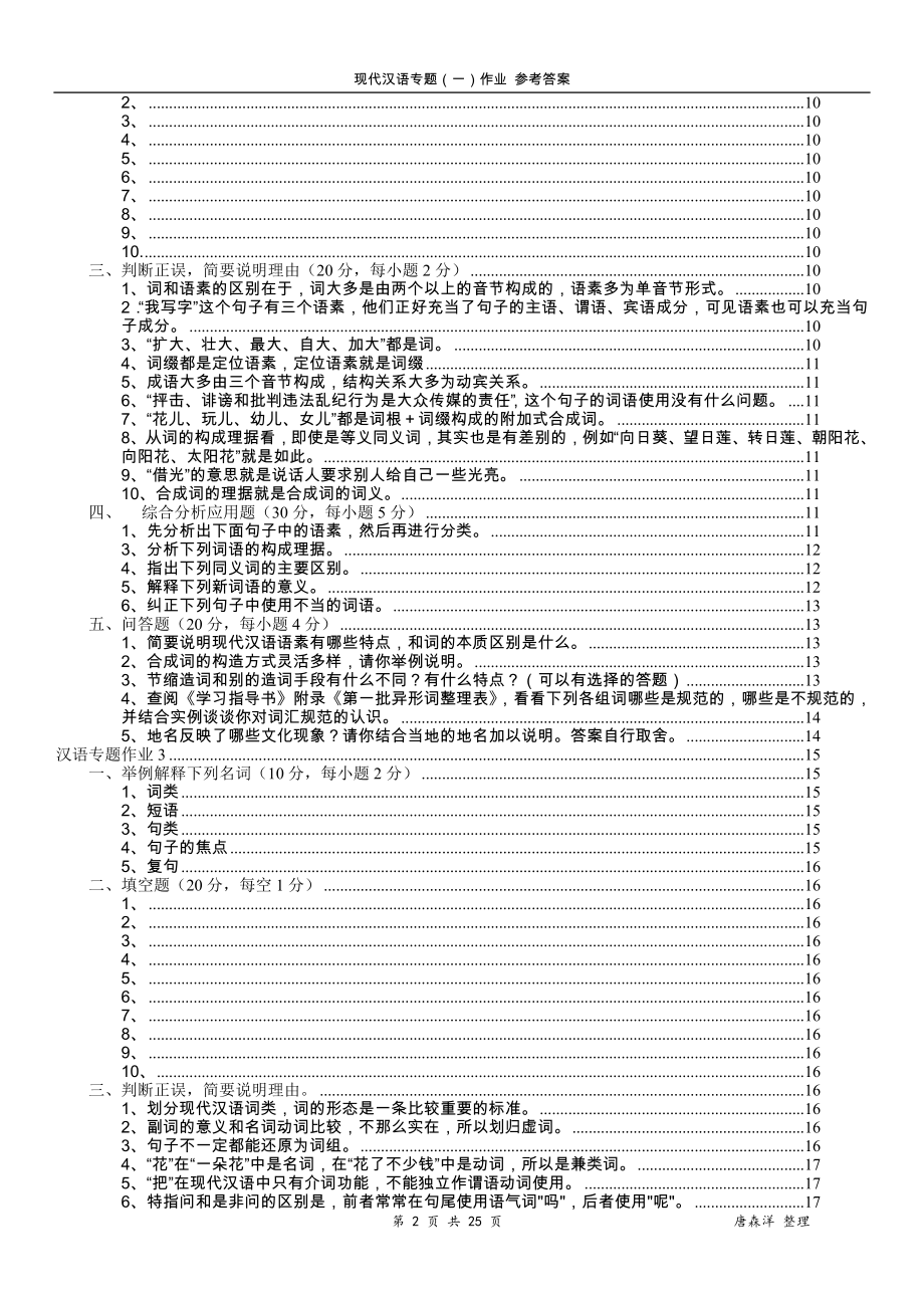 【最新】中央电大汉语言文学现代汉语专题(一)作业1-4参考答案参考答案.doc_第2页