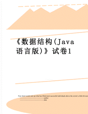 数据结构(Java语言版)试卷1.doc