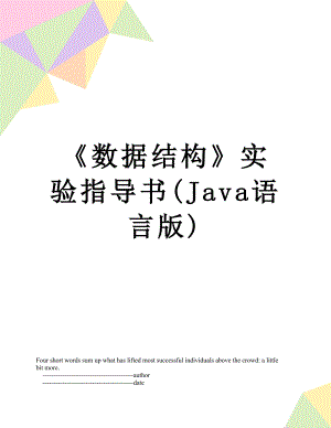 数据结构实验指导书(Java语言版).doc