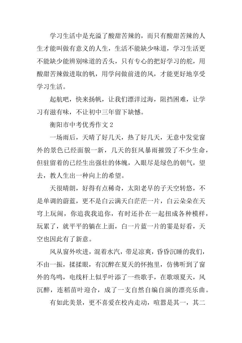 衡阳市中考优秀作文最新.docx_第2页