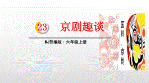 六年级上册语文课件-23京剧趣谈（人教部编版）（45张PPT).pptx