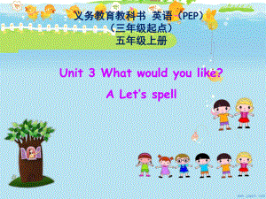 新版pep五年级英语上册unit3_What_would_you_like_Let's_spell.ppt