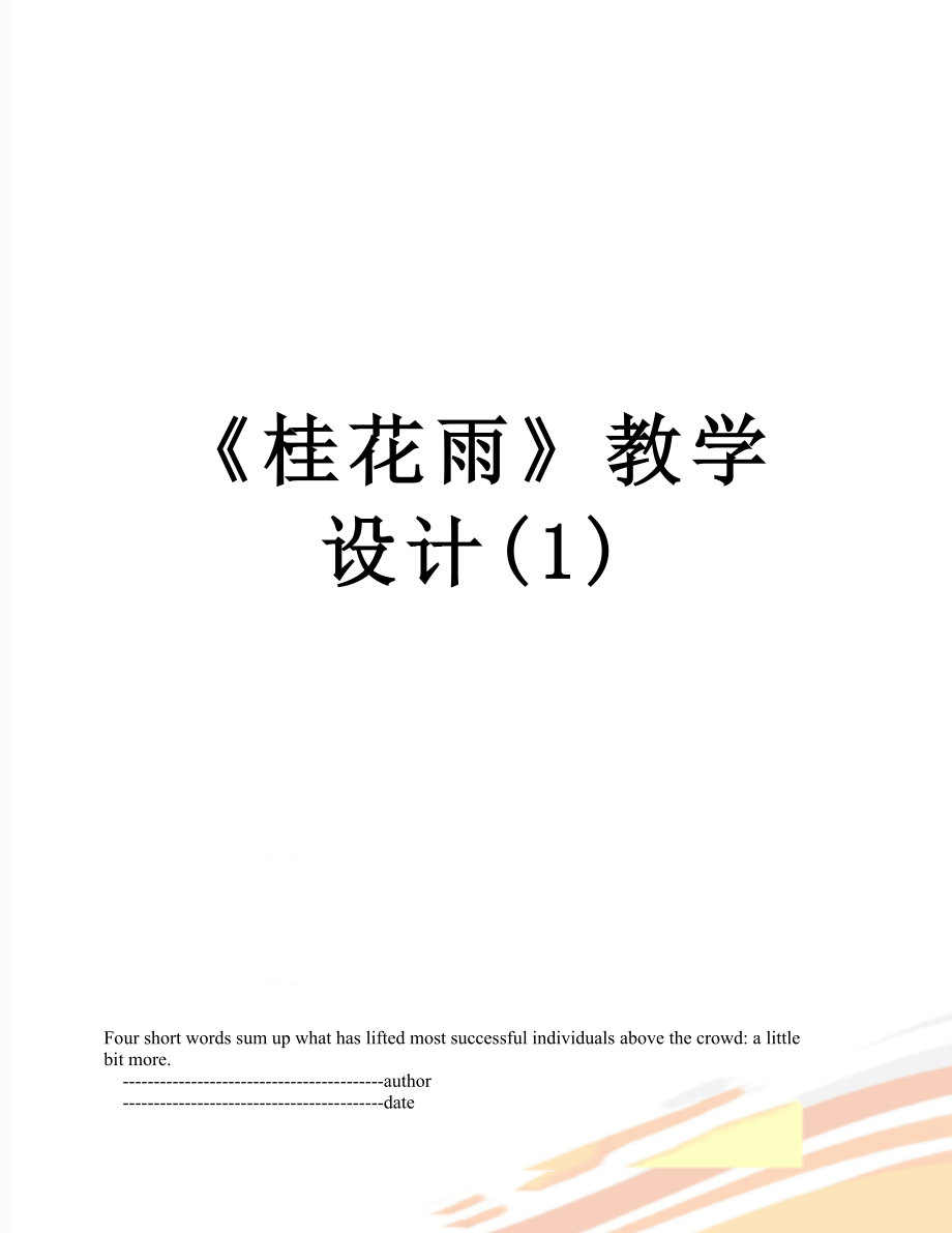 《桂花雨》教学设计(1).doc_第1页