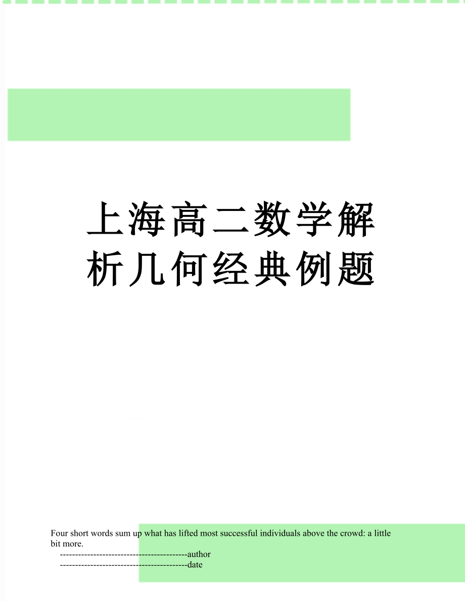 上海高二数学解析几何经典例题.doc_第1页