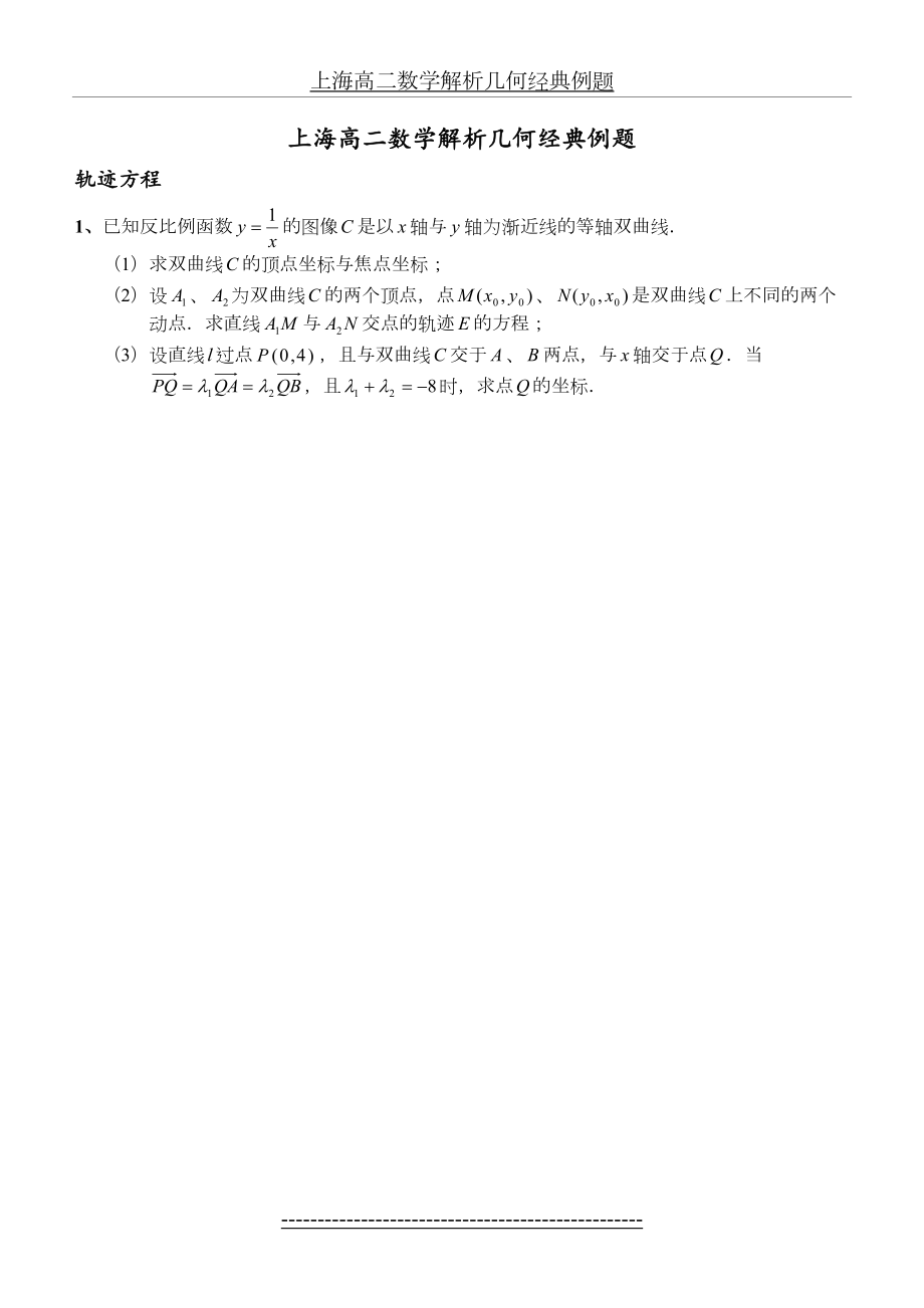 上海高二数学解析几何经典例题.doc_第2页