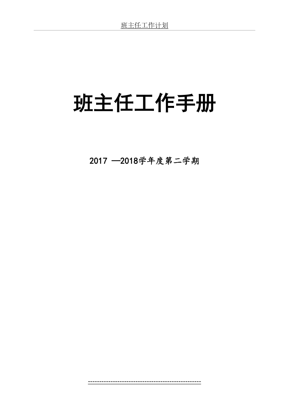 中小学班主任工作手册(内容模版).doc_第2页