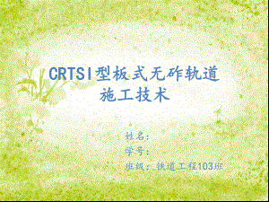 CRTSI型板式无砟轨道施工ppt课件.ppt