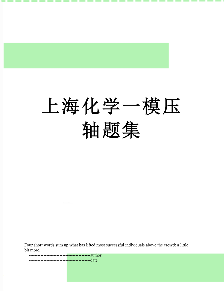 上海化学一模压轴题集.doc_第1页