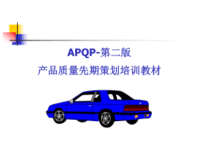APQP培训教材新资料ppt课件.ppt