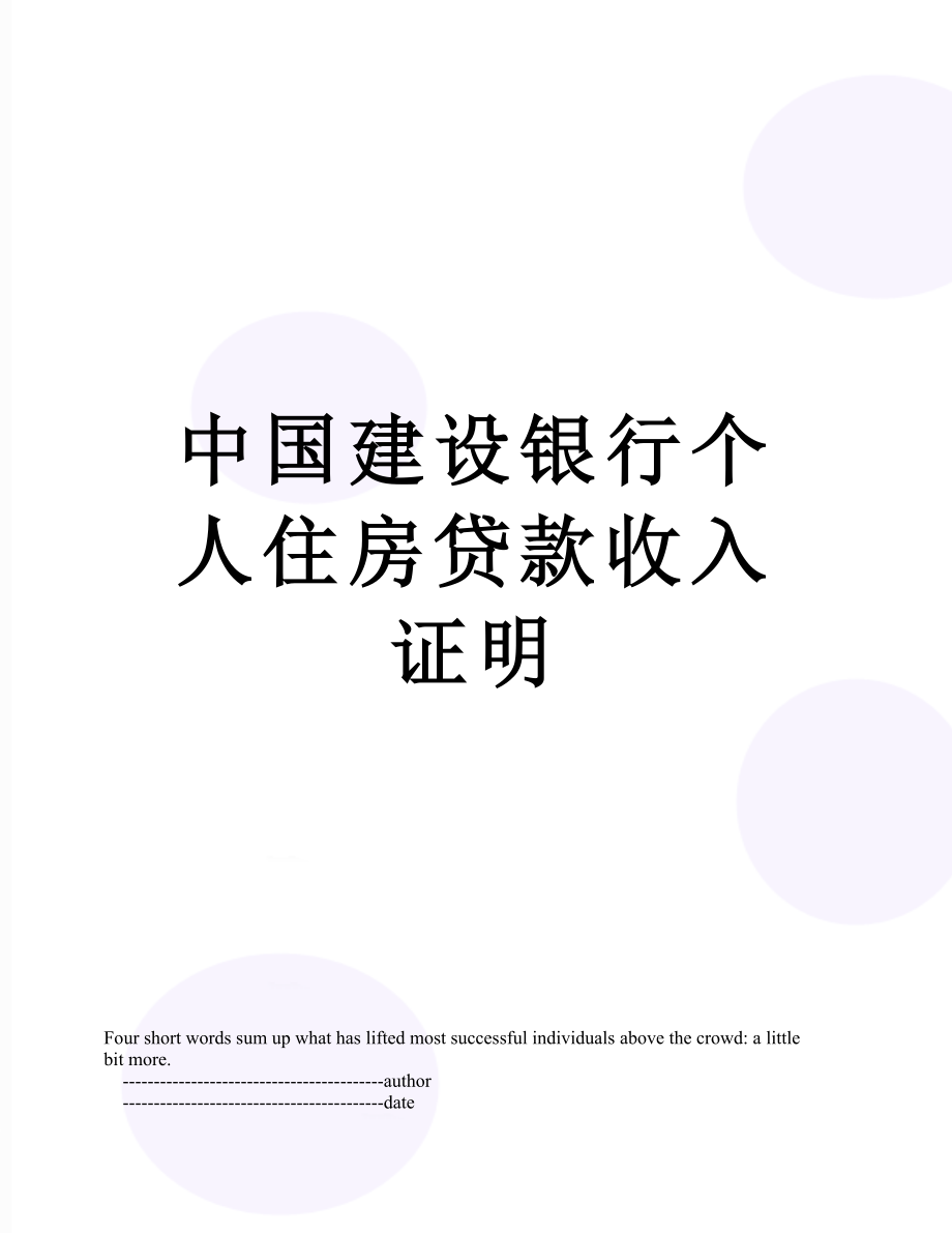 中国建设银行个人住房贷款收入证明.doc_第1页