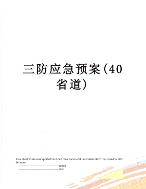 三防应急预案(40省道).doc