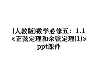 (人教版)数学必修五：1.1正弦定理和余弦定理(1)ppt课件.ppt