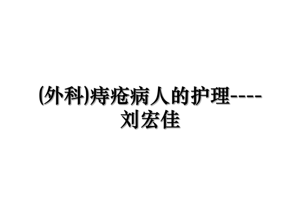 (外科)痔疮病人的护理----刘宏佳.ppt_第1页